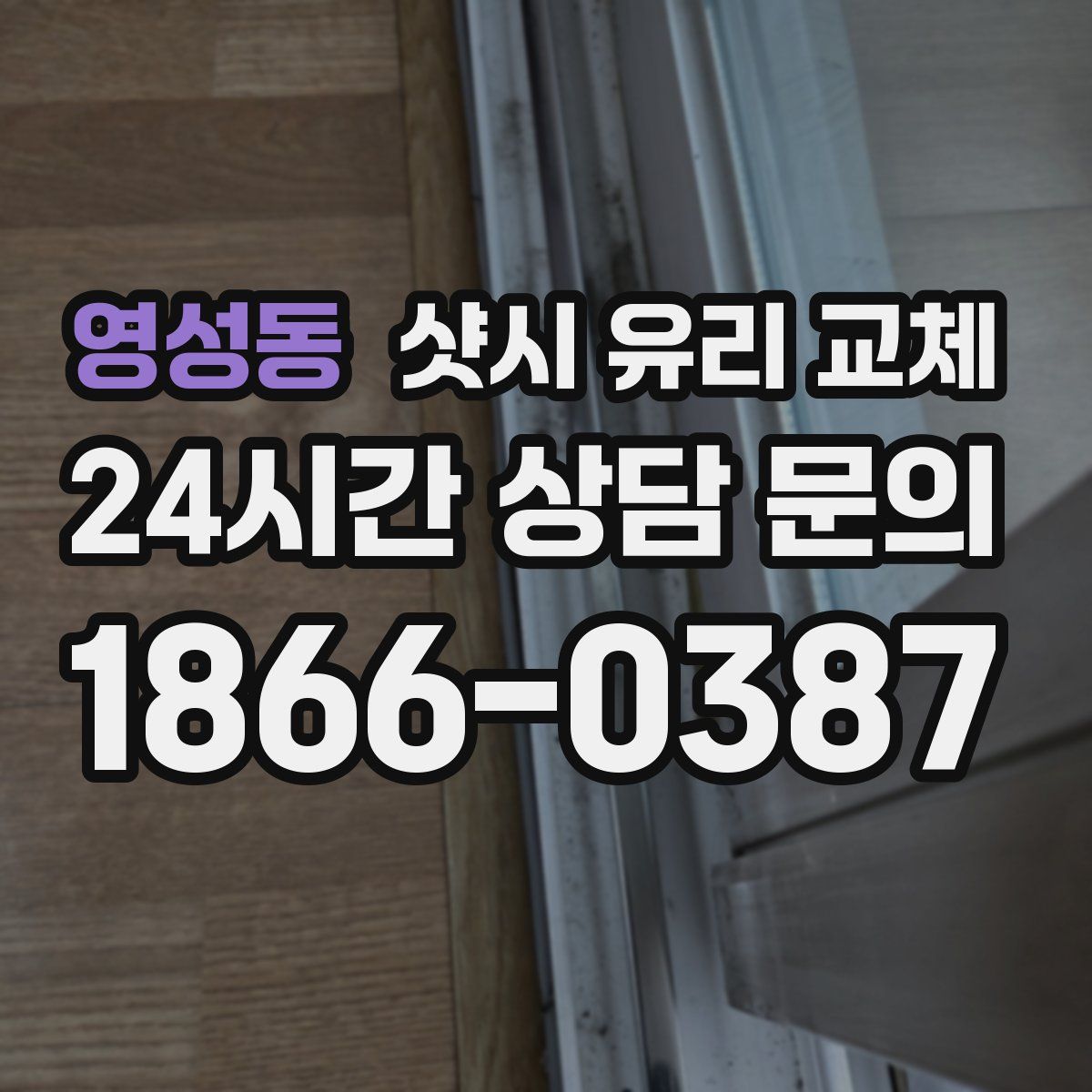 영성동 샷시 유리 교체