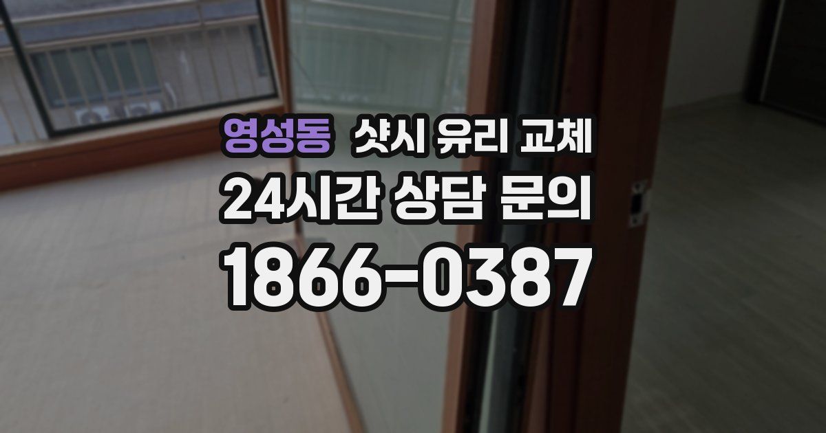 영성동 샷시 유리 교체