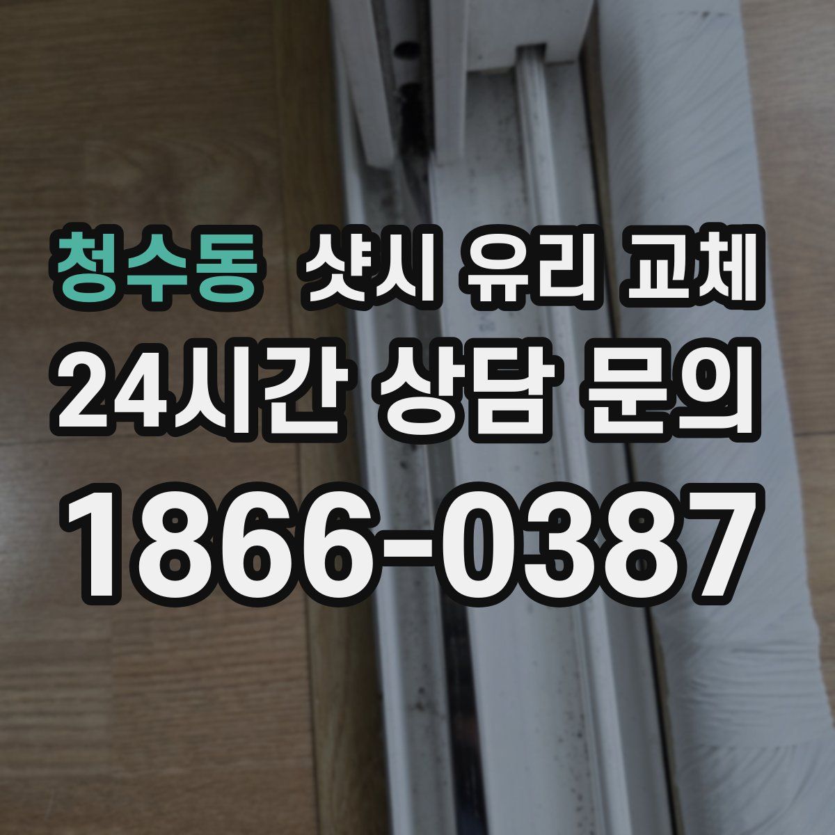 청수동 샷시 유리 교체