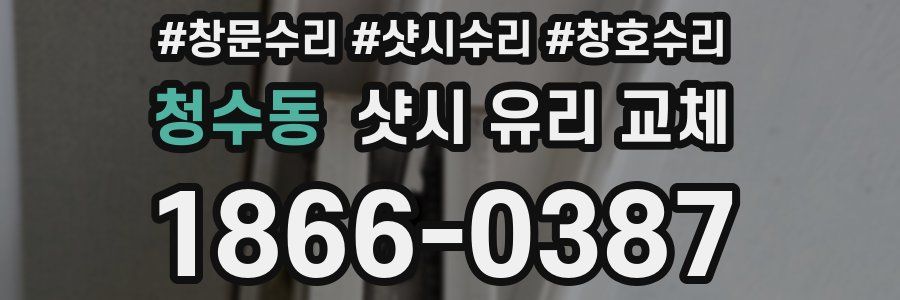 청수동 샷시 유리 교체