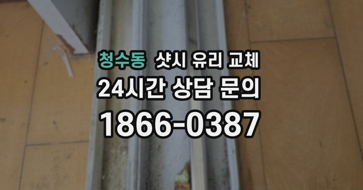 청수동 샷시 유리 교체