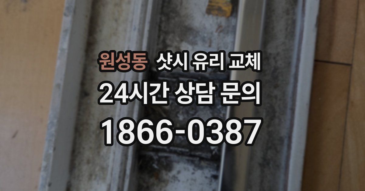 원성동 샷시 유리 교체