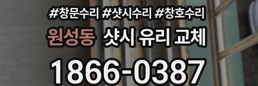 원성동 샷시 유리 교체