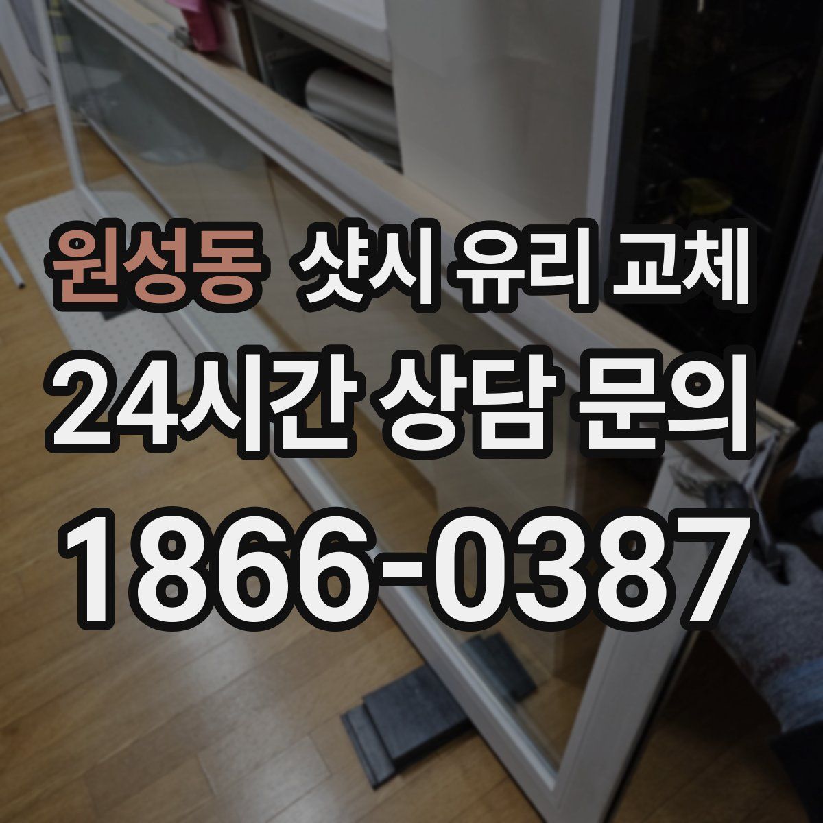 원성동 샷시 유리 교체
