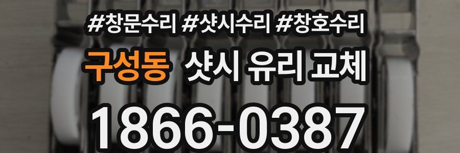 구성동 샷시 유리 교체
