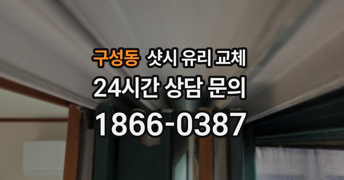 구성동 샷시 유리 교체