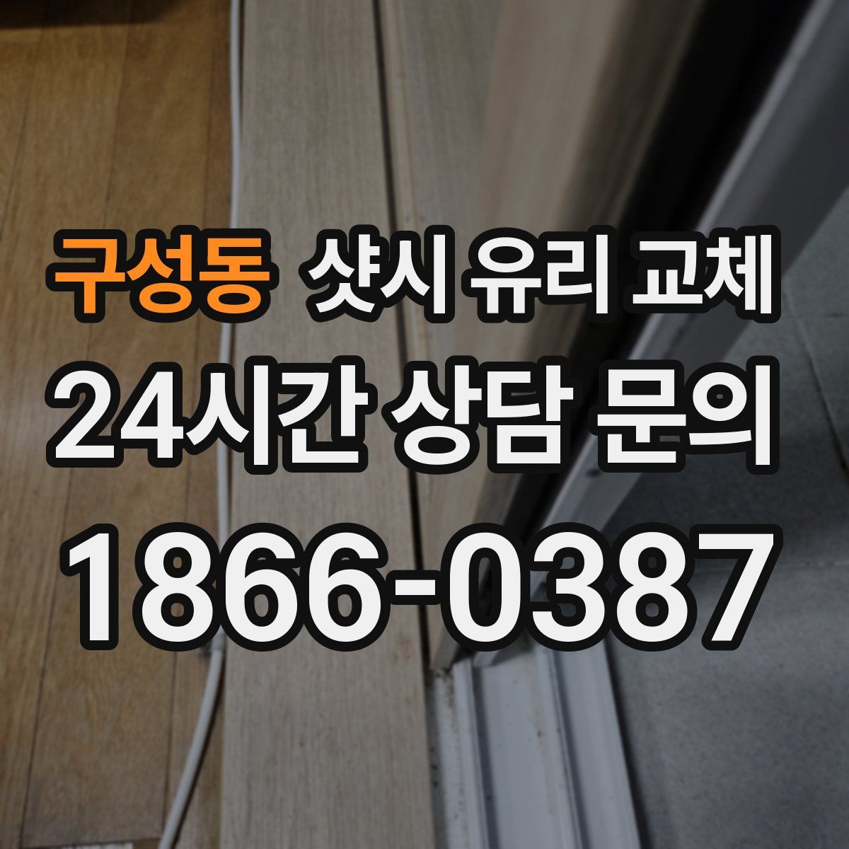 구성동 샷시 유리 교체