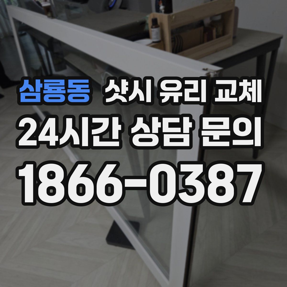 삼룡동 샷시 유리 교체