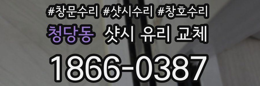 청당동 샷시 유리 교체