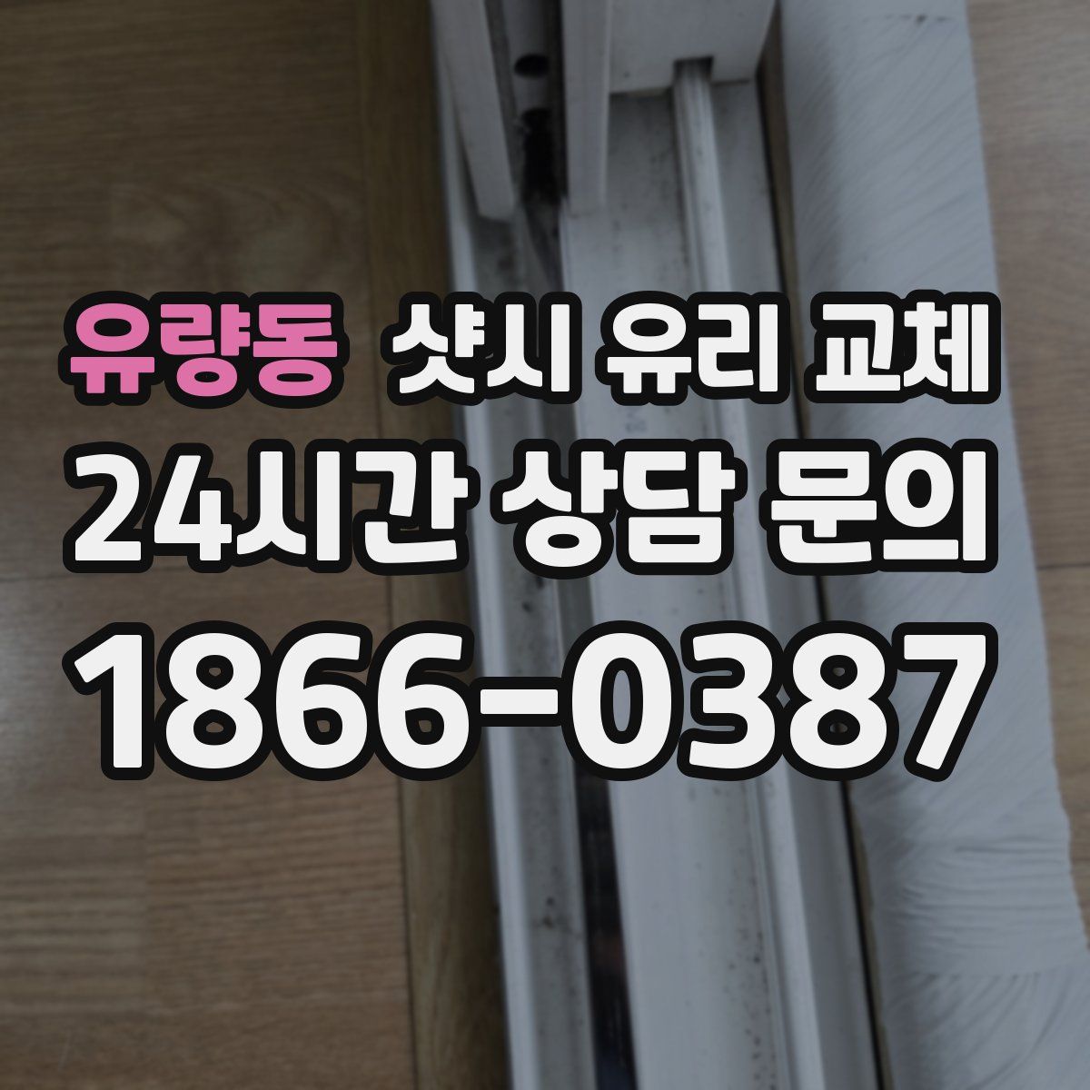 유량동 샷시 유리 교체