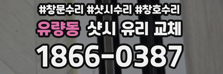 유량동 샷시 유리 교체