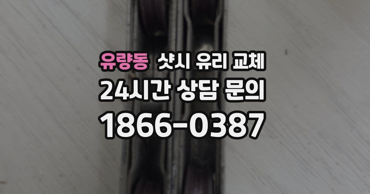 유량동 샷시 유리 교체