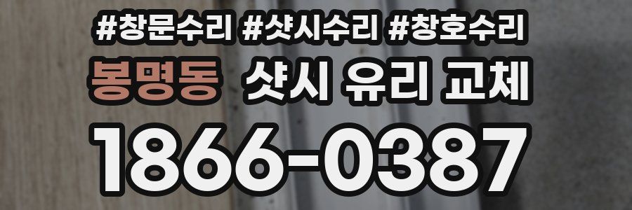 봉명동 샷시 유리 교체