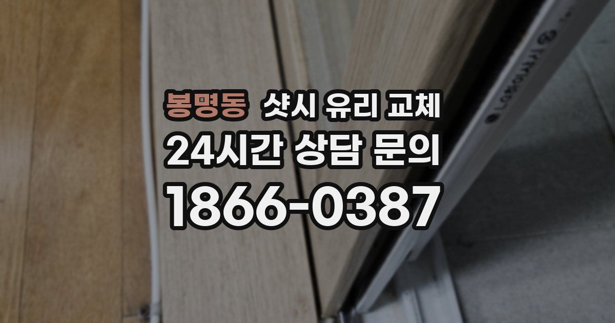 봉명동 샷시 유리 교체