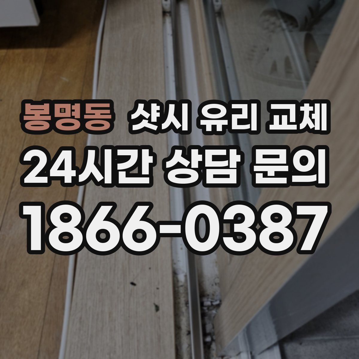 봉명동 샷시 유리 교체