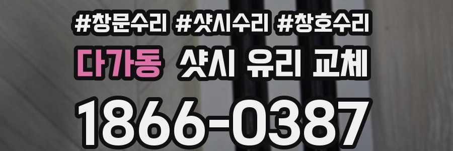 다가동 샷시 유리 교체
