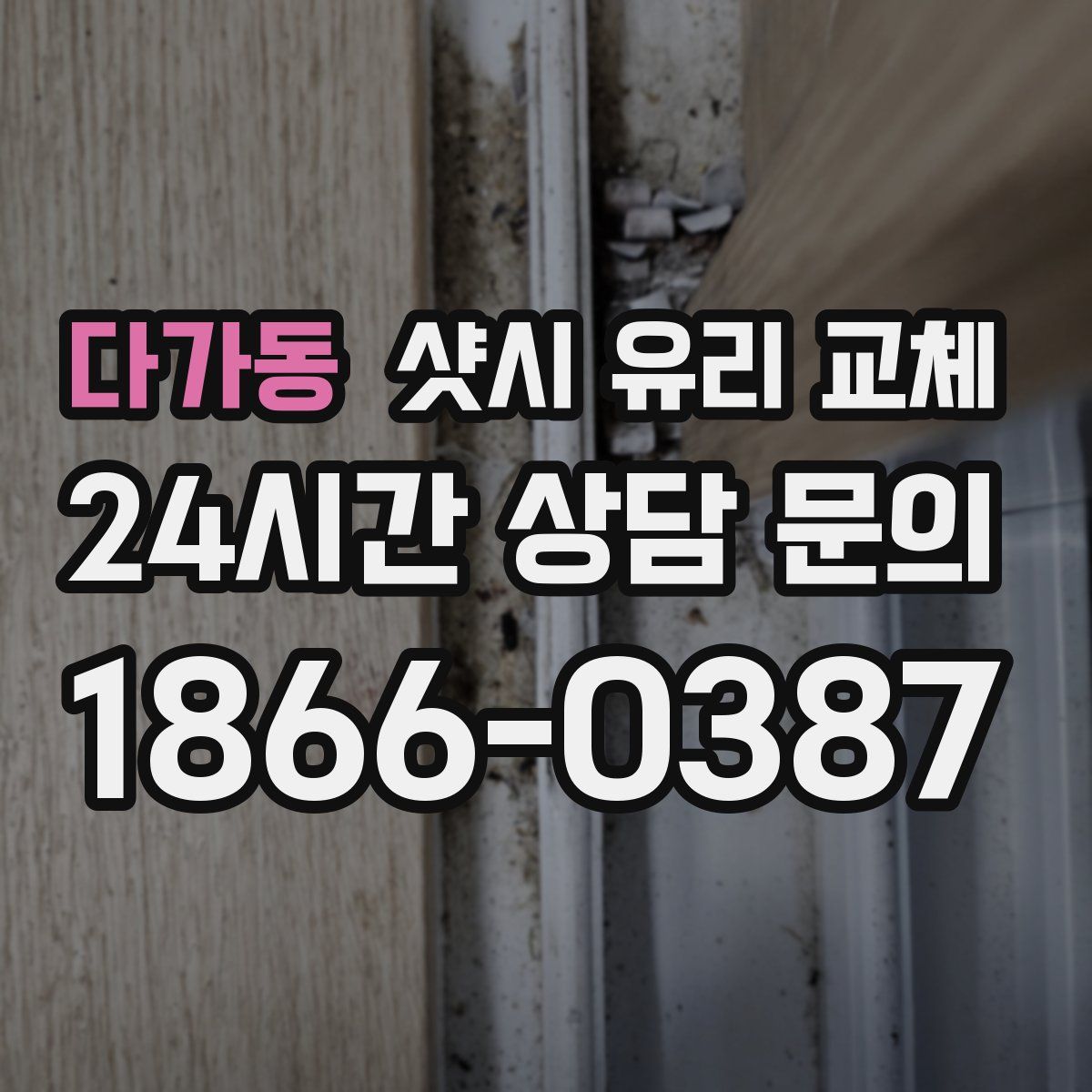 다가동 샷시 유리 교체