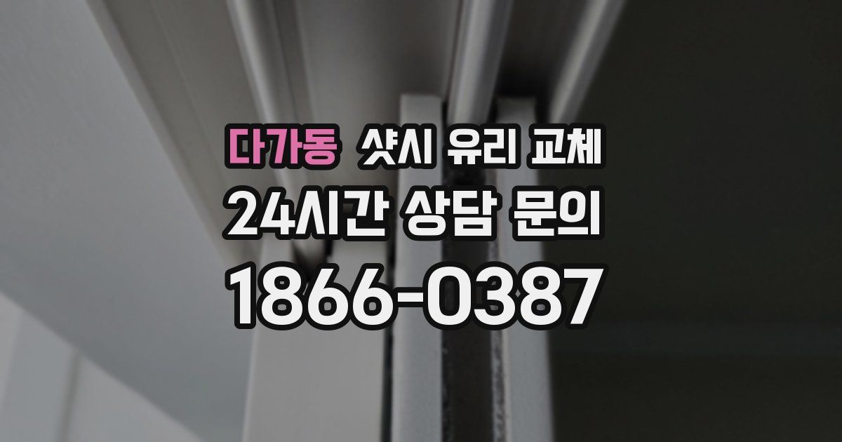 다가동 샷시 유리 교체