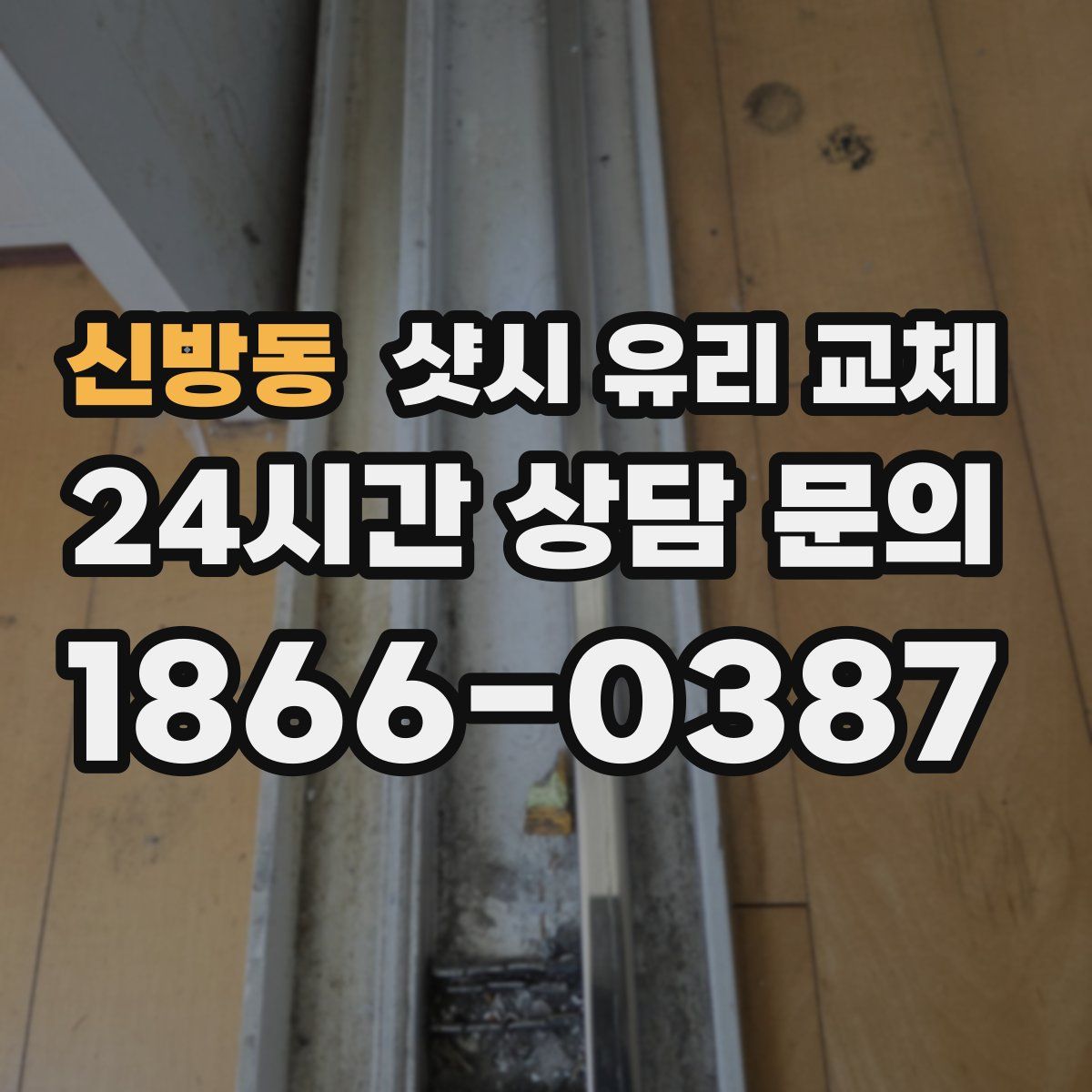 신방동 샷시 유리 교체
