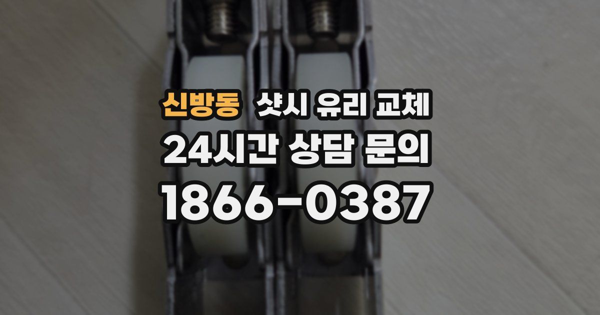 신방동 샷시 유리 교체