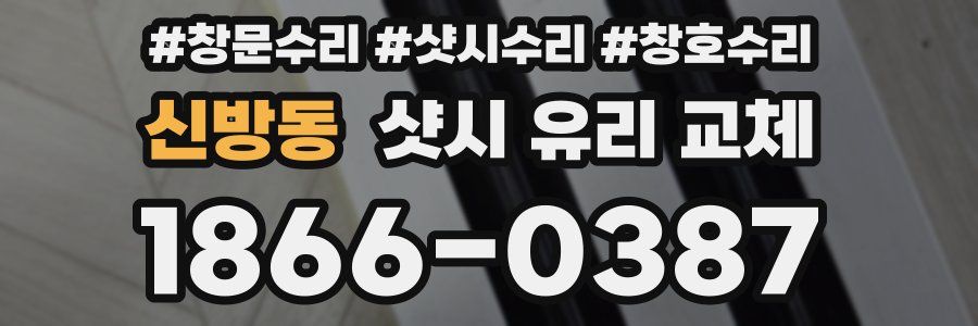 신방동 샷시 유리 교체