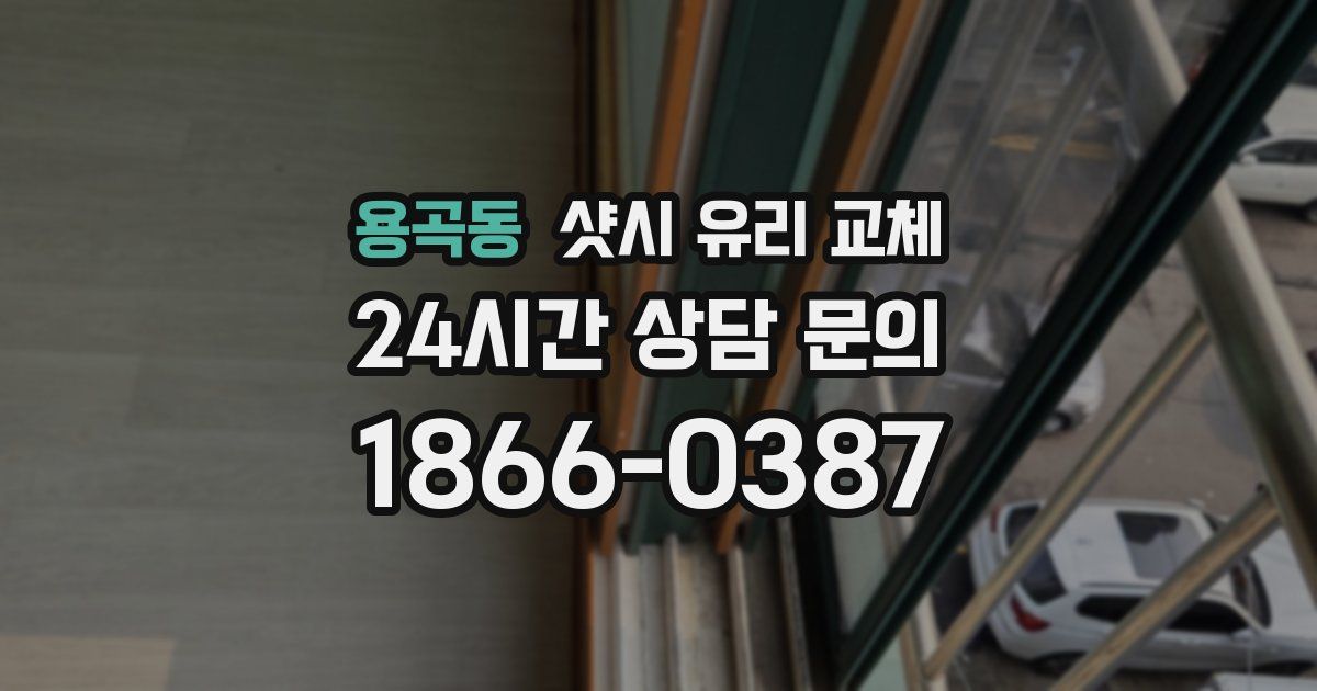 용곡동 샷시 유리 교체