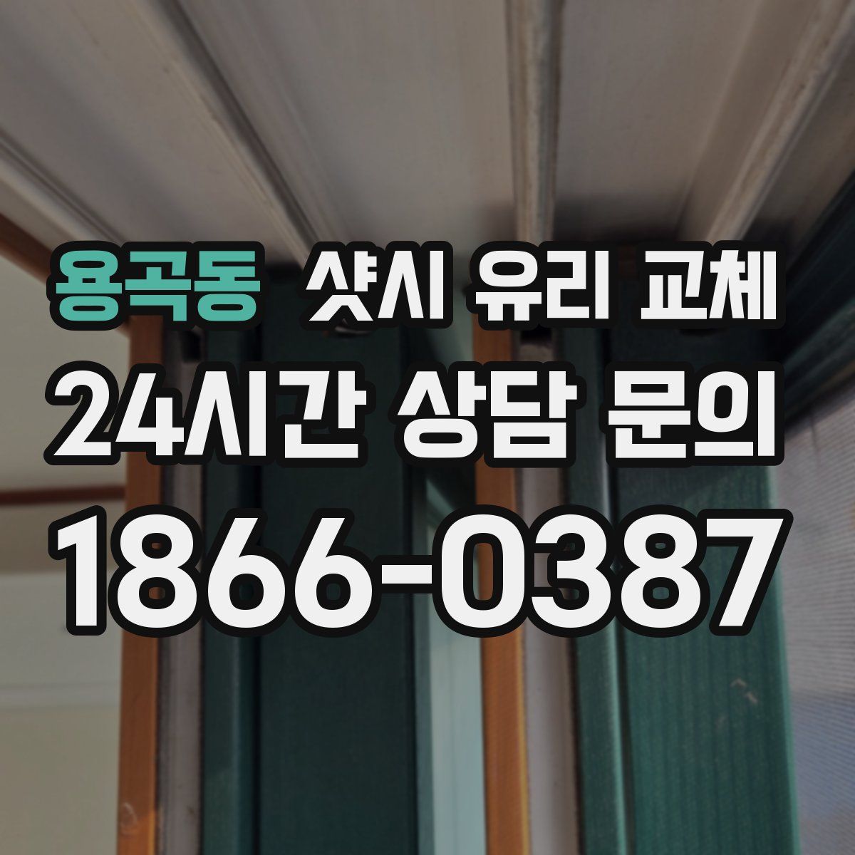 용곡동 샷시 유리 교체