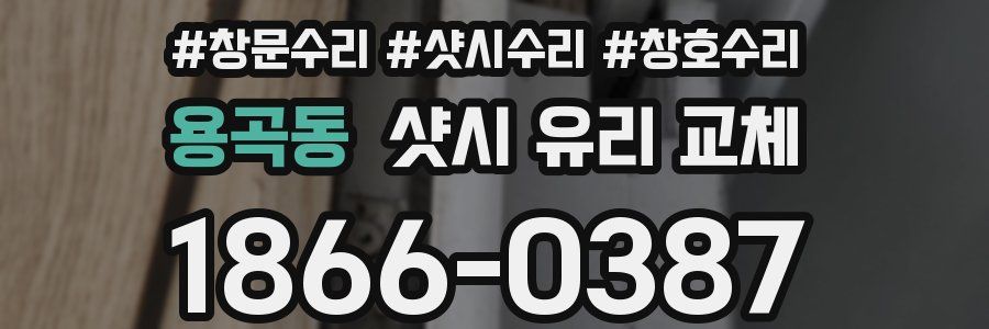 용곡동 샷시 유리 교체