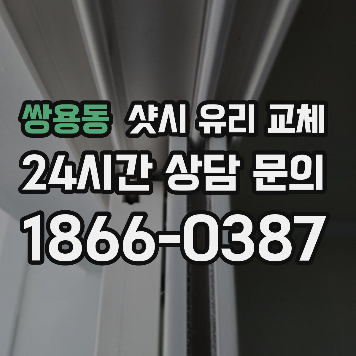쌍용동 샷시 유리 교체