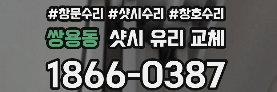 쌍용동 샷시 유리 교체