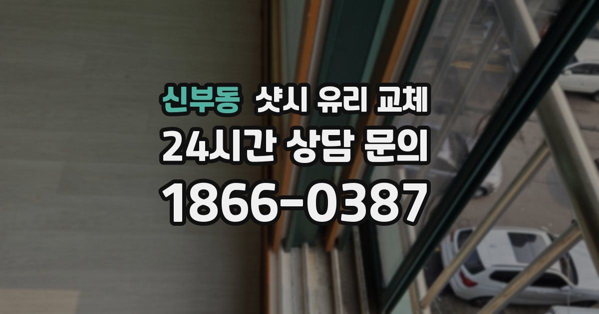 신부동 샷시 유리 교체