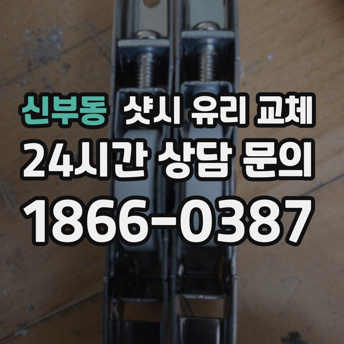 신부동 샷시 유리 교체