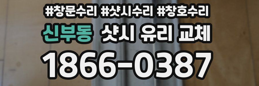 신부동 샷시 유리 교체