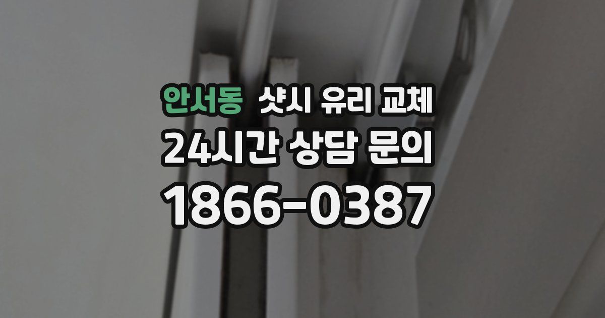 안서동 샷시 유리 교체
