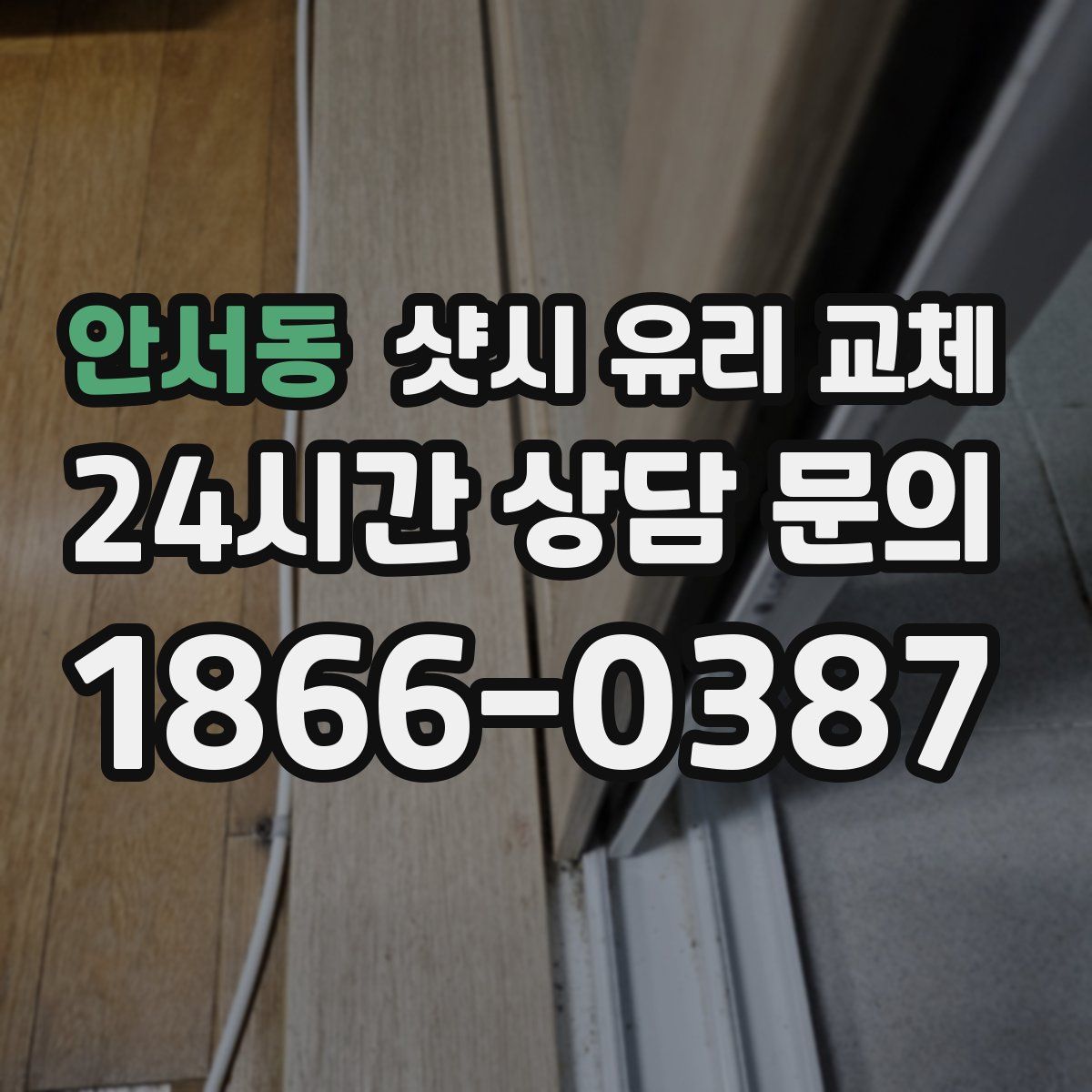 안서동 샷시 유리 교체