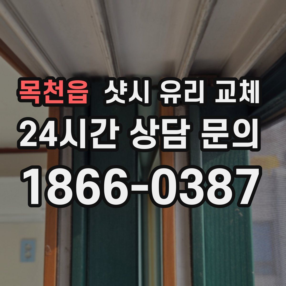 목천읍 샷시 유리 교체
