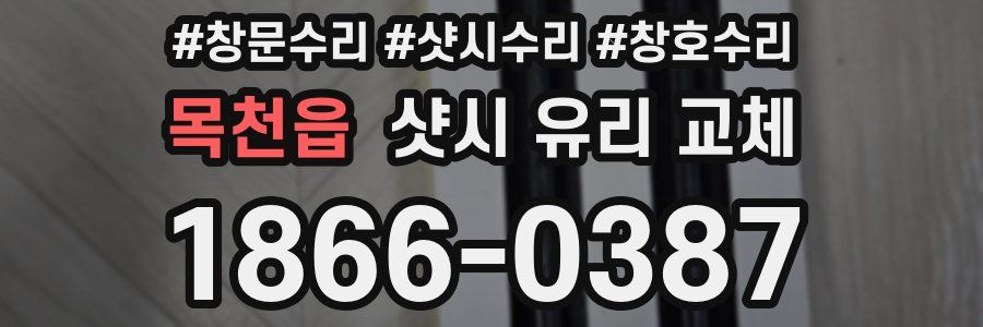 목천읍 샷시 유리 교체