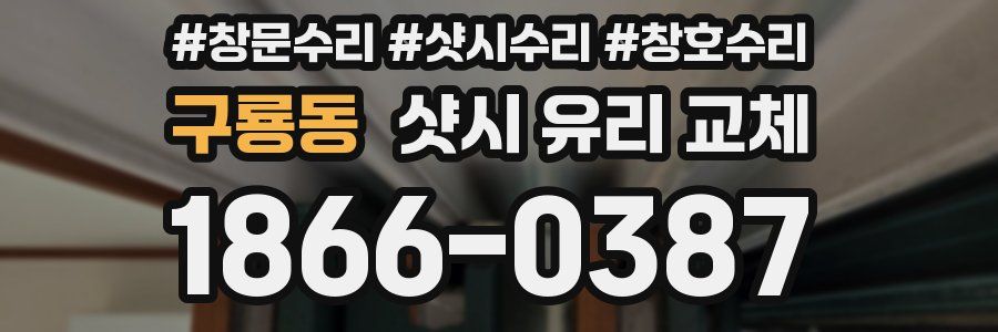 구룡동 샷시 유리 교체