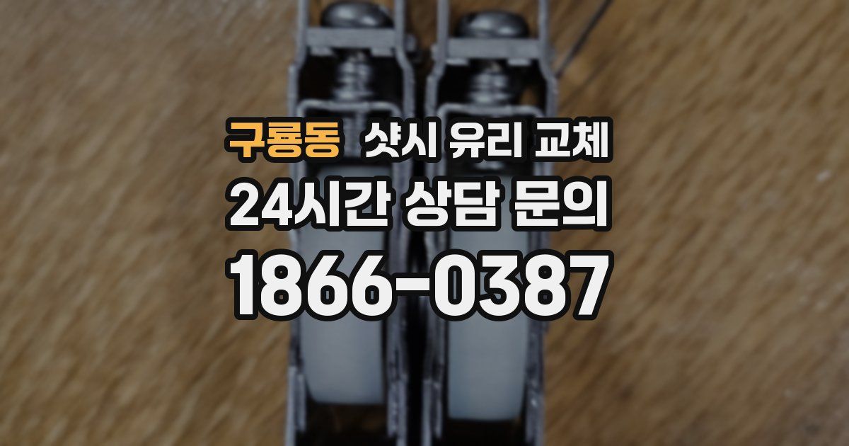 구룡동 샷시 유리 교체