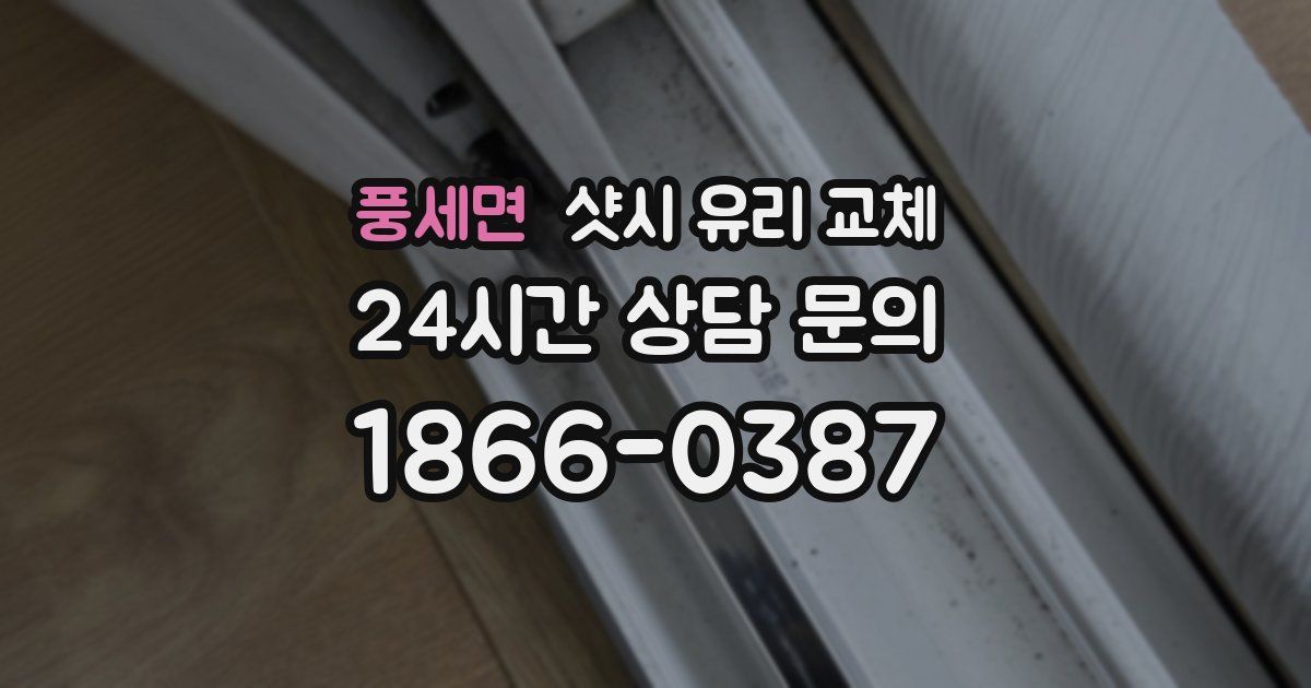풍세면 샷시 유리 교체