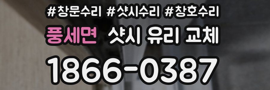 풍세면 샷시 유리 교체