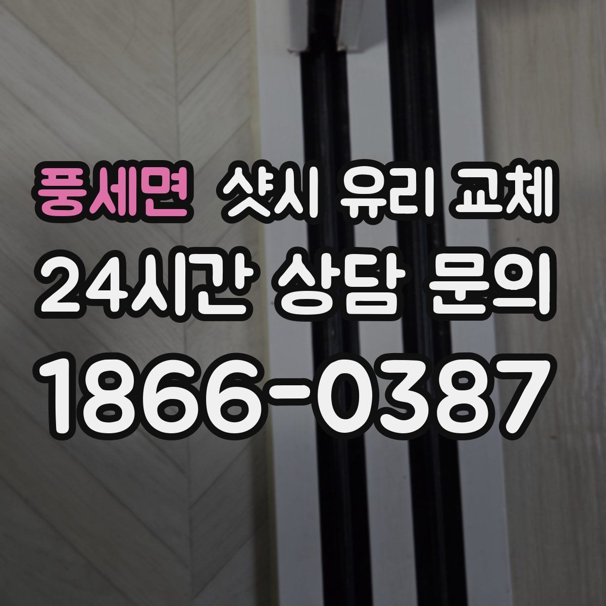 풍세면 샷시 유리 교체