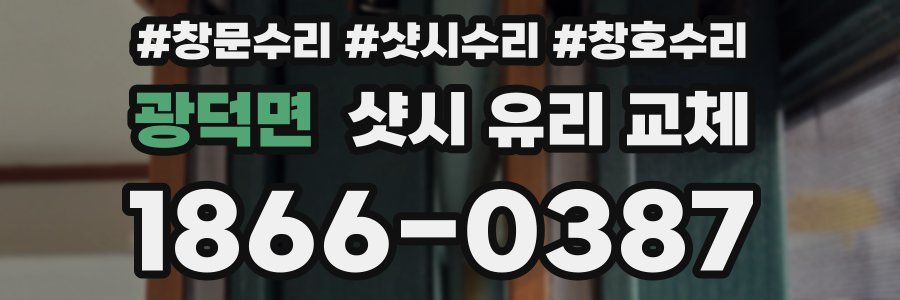 광덕면 샷시 유리 교체