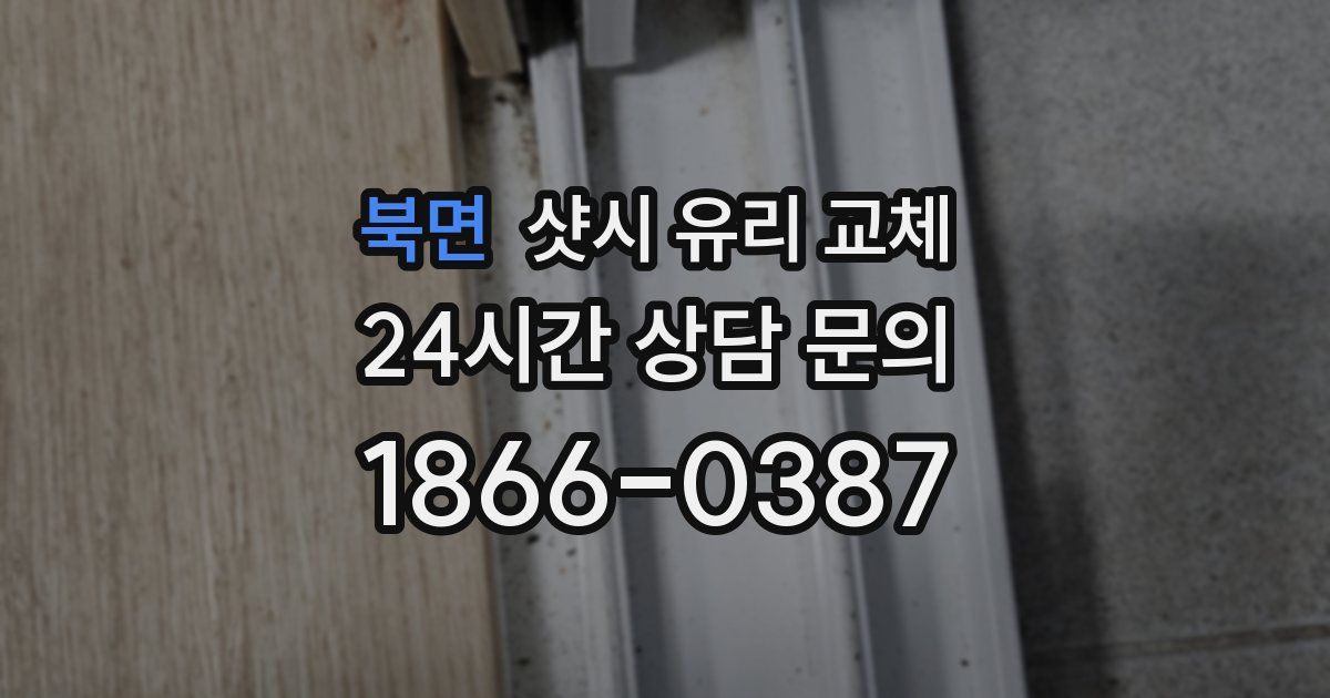 북면 샷시 유리 교체