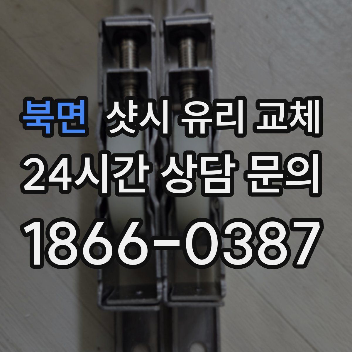 북면 샷시 유리 교체