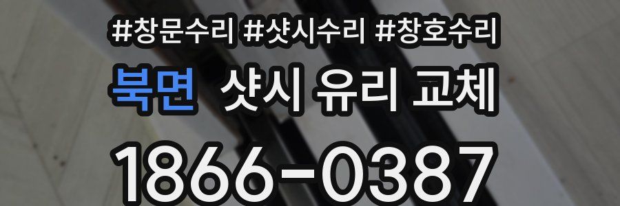 북면 샷시 유리 교체