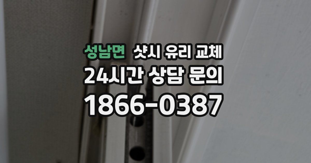 성남면 샷시 유리 교체