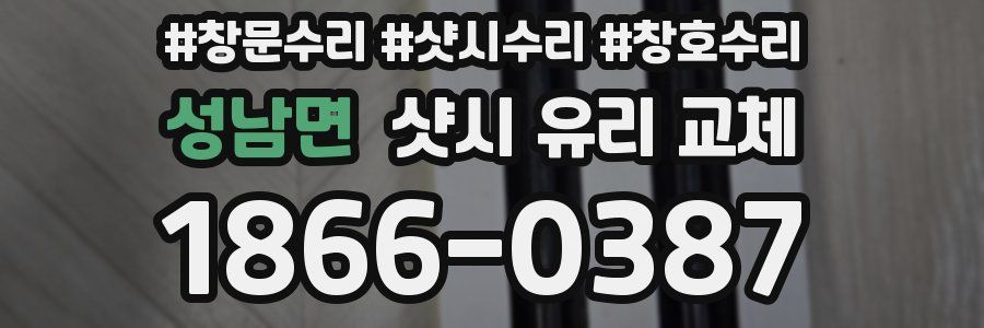 성남면 샷시 유리 교체