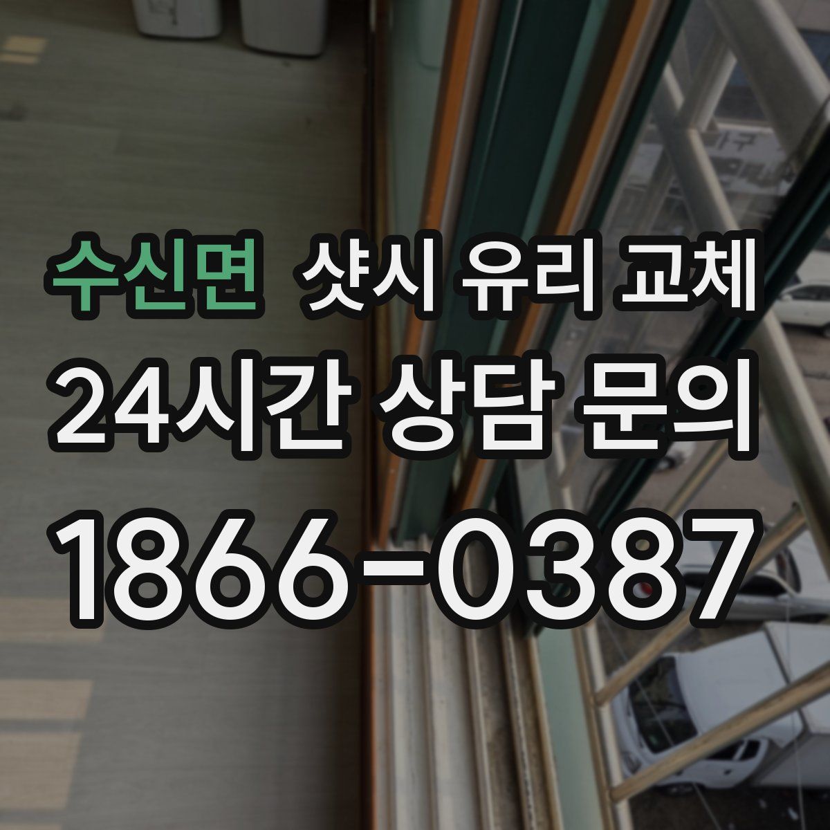 수신면 샷시 유리 교체