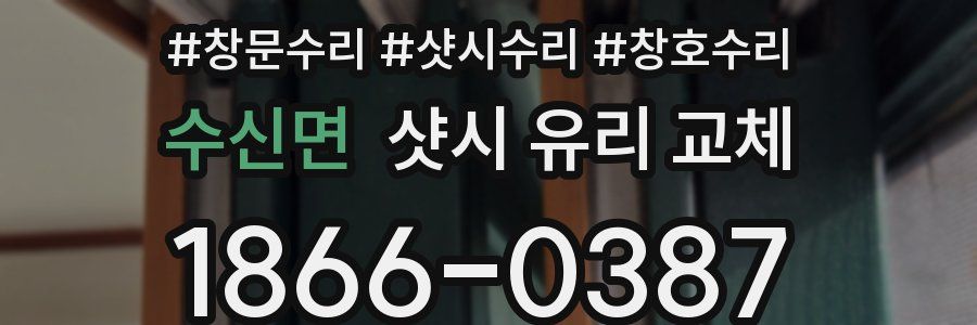 수신면 샷시 유리 교체